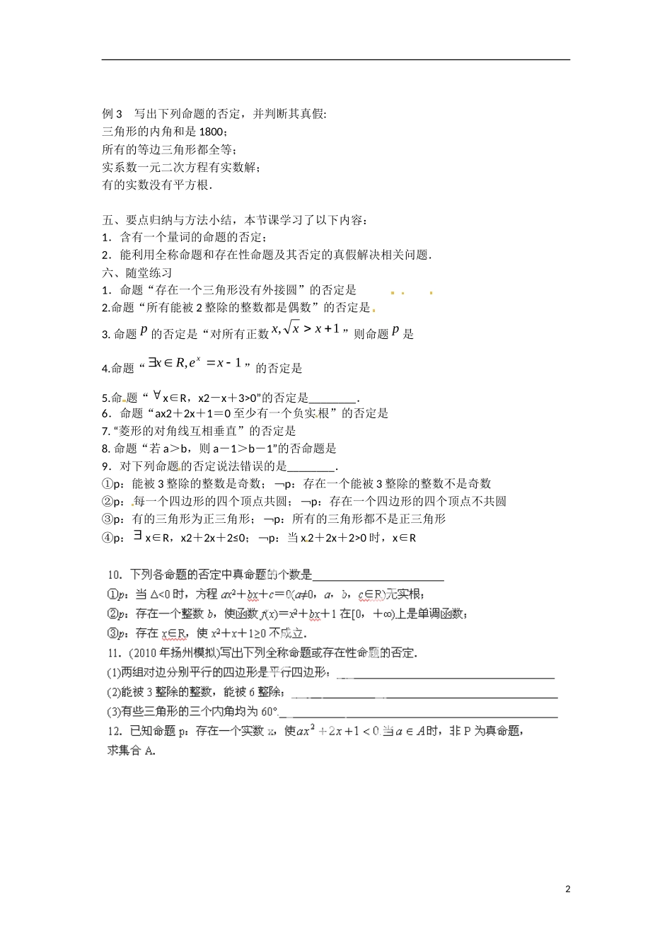 江苏省涟水县第一中学高中数学 1.3. 2 含有一个量词的命题的否定教学案 苏教版选修1-1_第2页