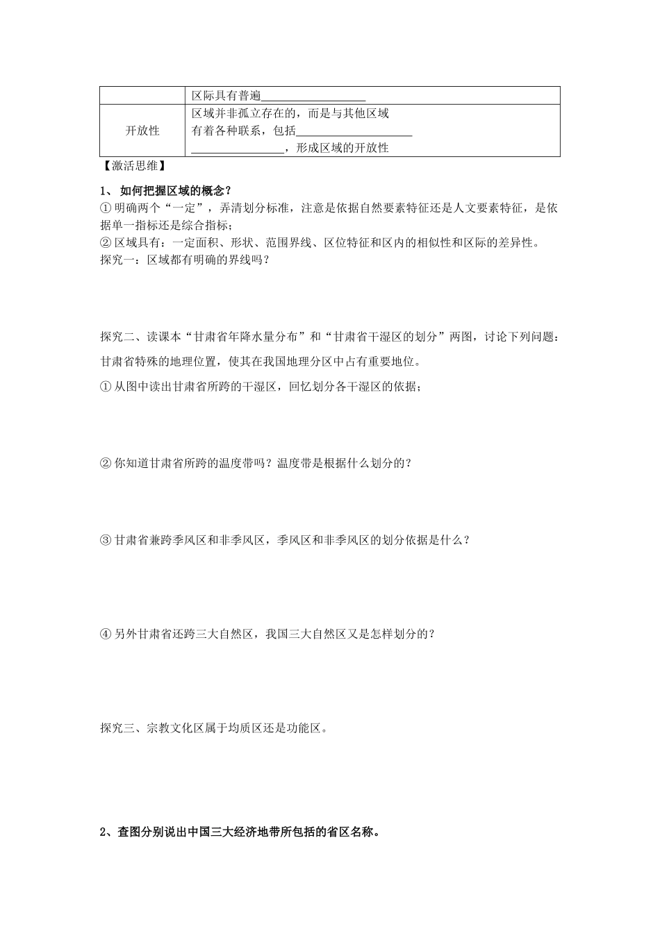 江苏省海头高级中学2012届高三地理一轮复习 第1讲 第1节 认识区域导学案_第2页