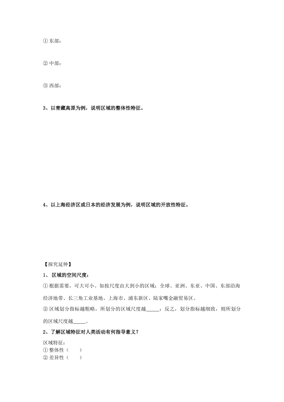 江苏省海头高级中学2012届高三地理一轮复习 第1讲 第1节 认识区域导学案_第3页