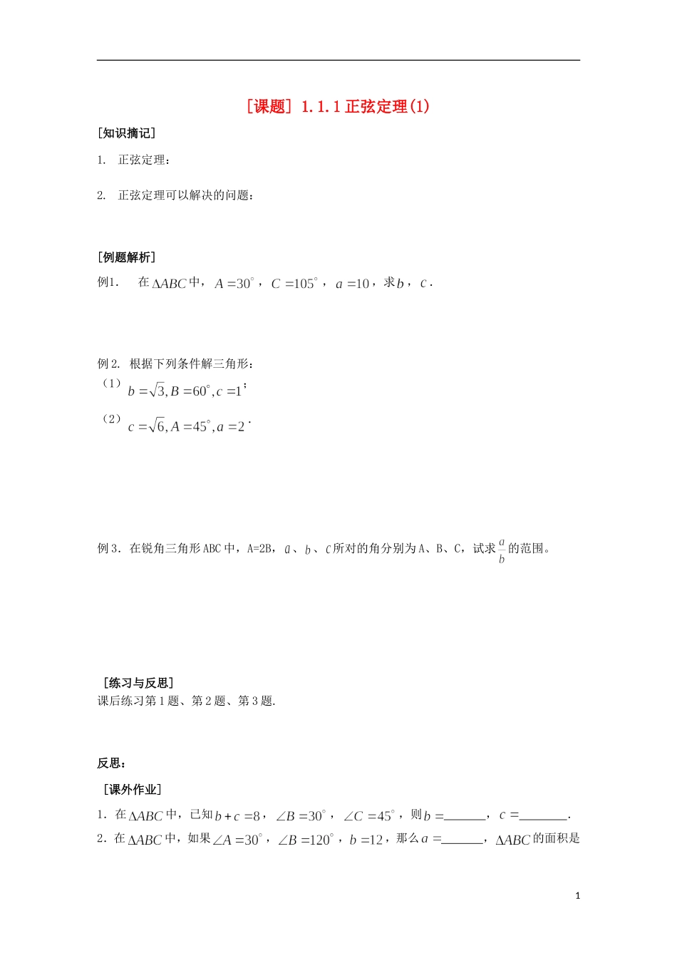 江苏省清江中学高中数学 1正弦定理1教学案 苏教版必修5_第1页