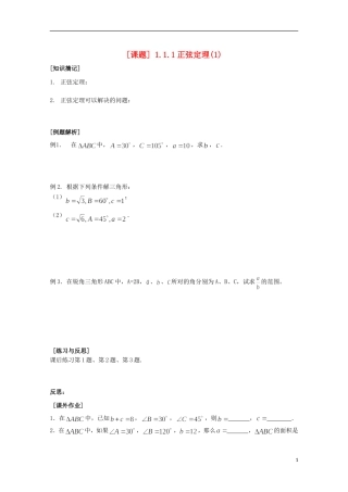 江苏省清江中学高中数学 1正弦定理1教学案 苏教版必修5