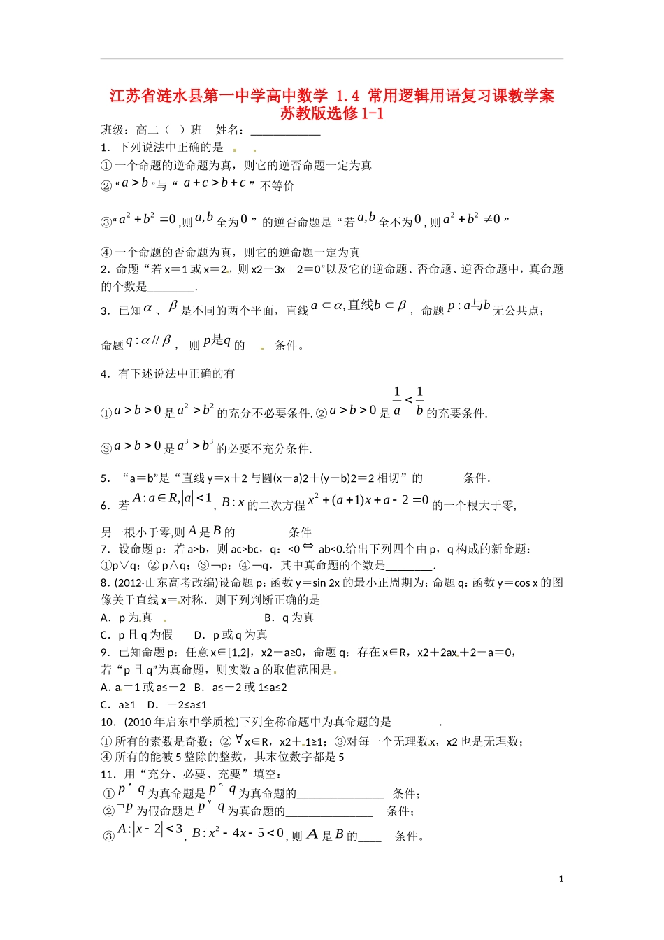 江苏省涟水县第一中学高中数学 1.4 常用逻辑用语复习课教学案 苏教版选修1-1_第1页