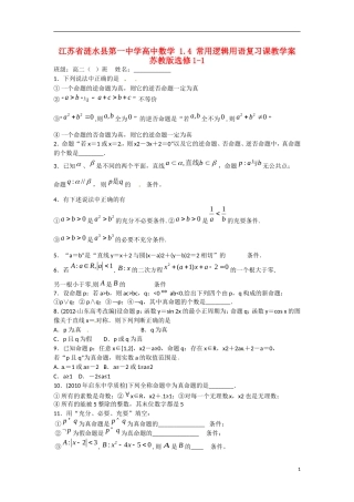 江苏省涟水县第一中学高中数学 1.4 常用逻辑用语复习课教学案 苏教版选修1-1