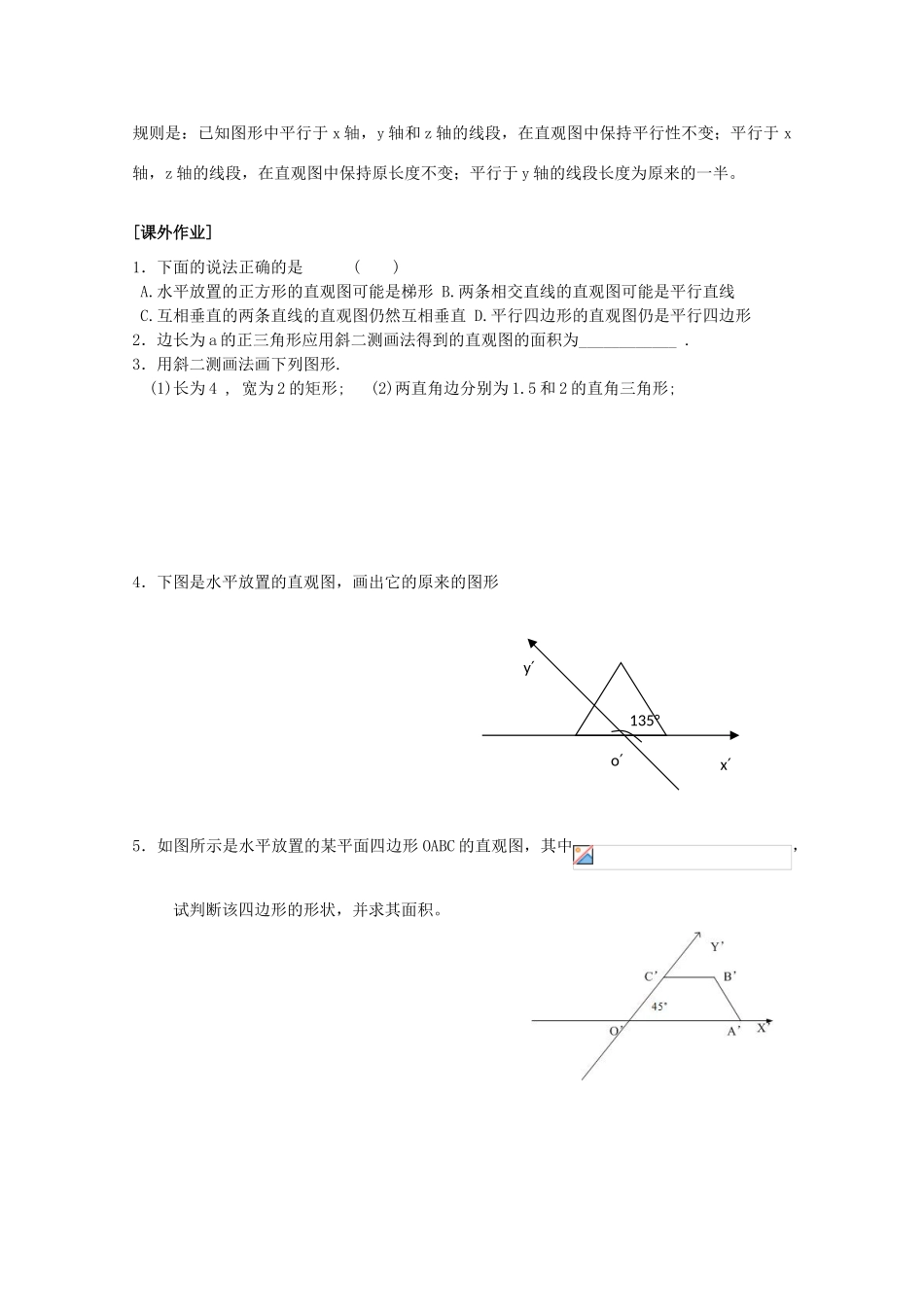 江苏省清江中学高中数学 1直观图的画法教学案 苏教版必修2_第2页