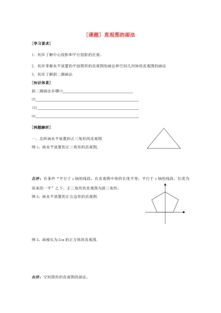 江苏省清江中学高中数学 1直观图的画法教学案 苏教版必修2