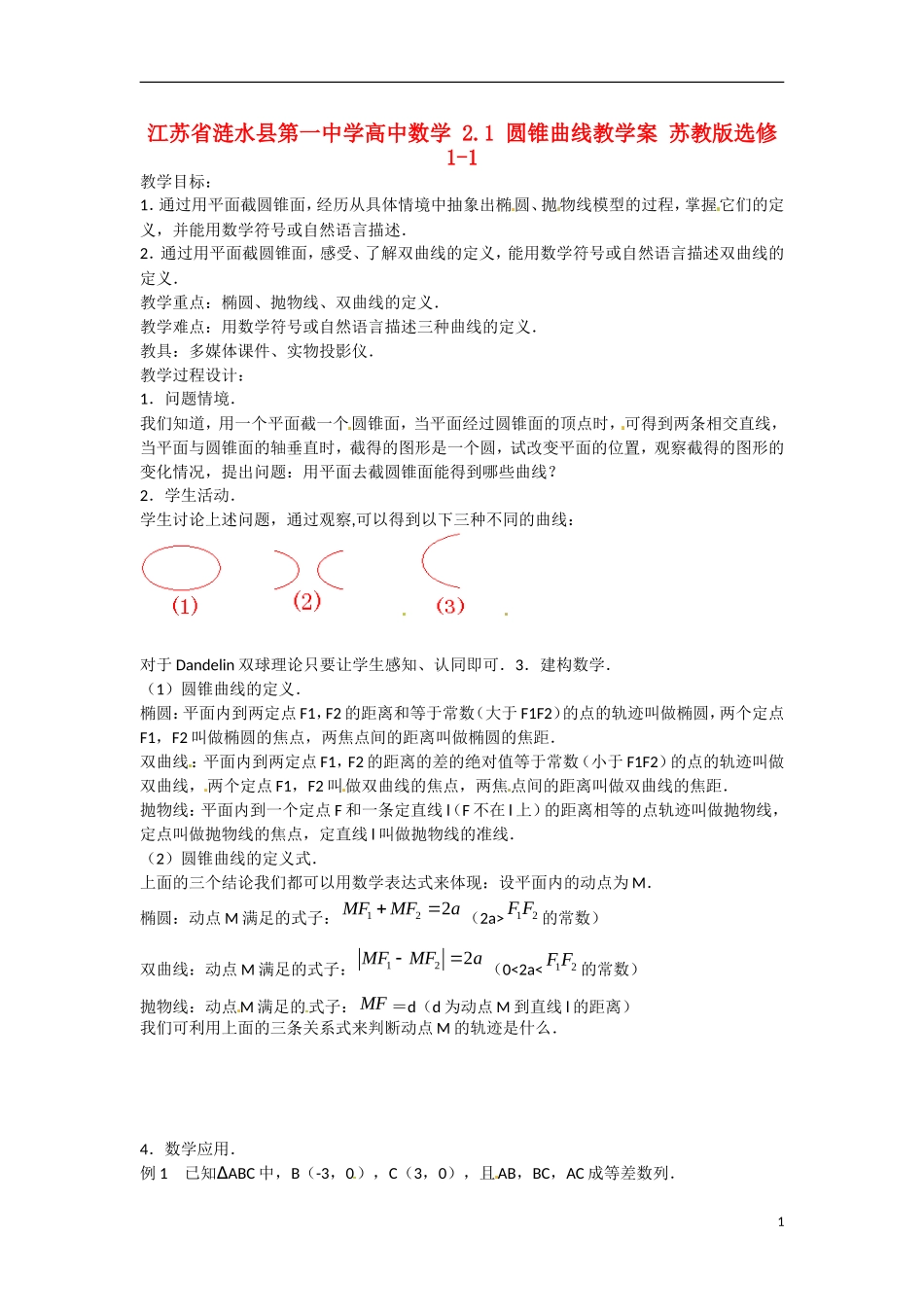 江苏省涟水县第一中学高中数学 2.1 圆锥曲线教学案 苏教版选修1-1_第1页