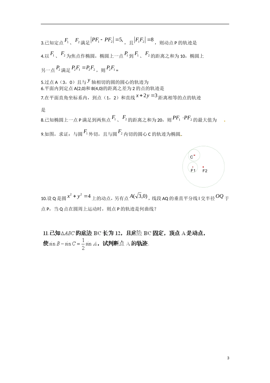 江苏省涟水县第一中学高中数学 2.1 圆锥曲线教学案 苏教版选修1-1_第3页