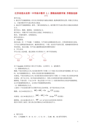 江苏省涟水县第一中学高中数学 2.1 圆锥曲线教学案 苏教版选修1-1