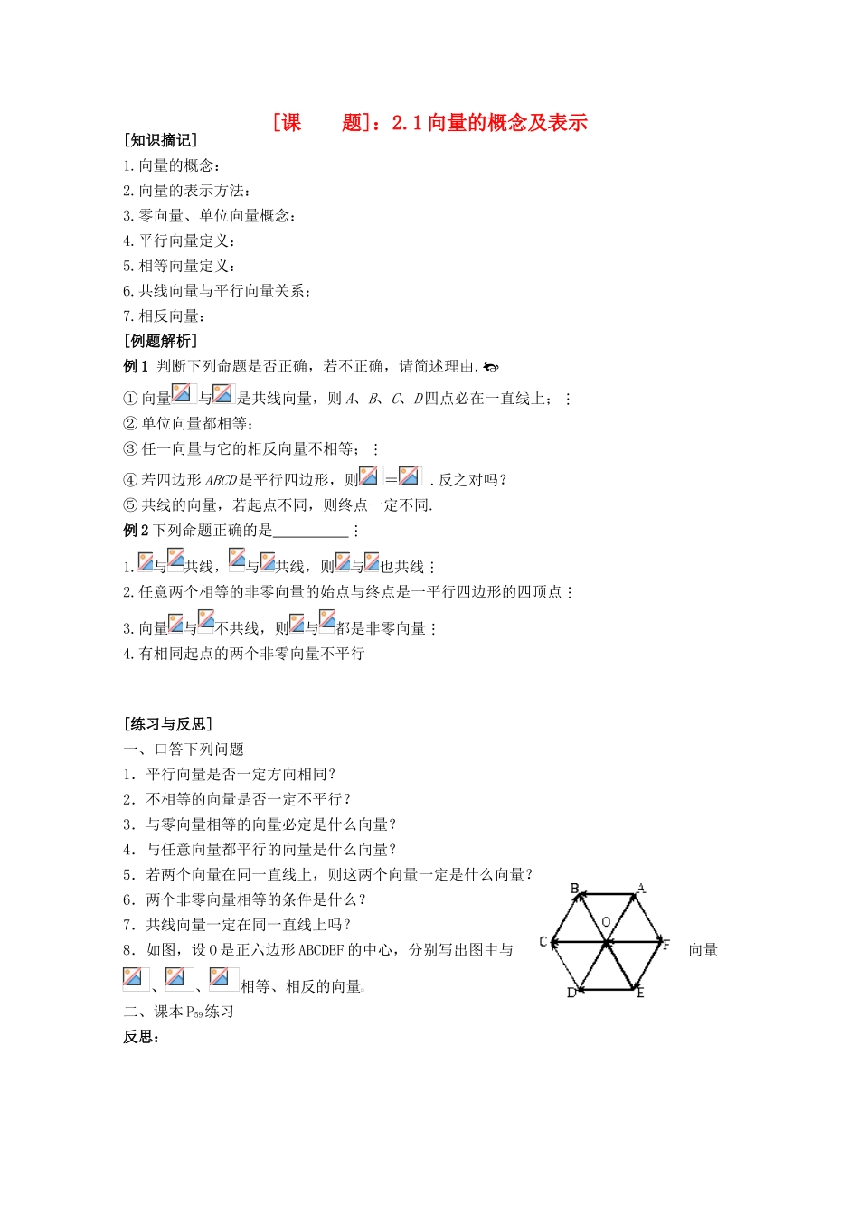 江苏省清江中学高中数学 2.1向量的概念教学案 苏教版必修4_第1页
