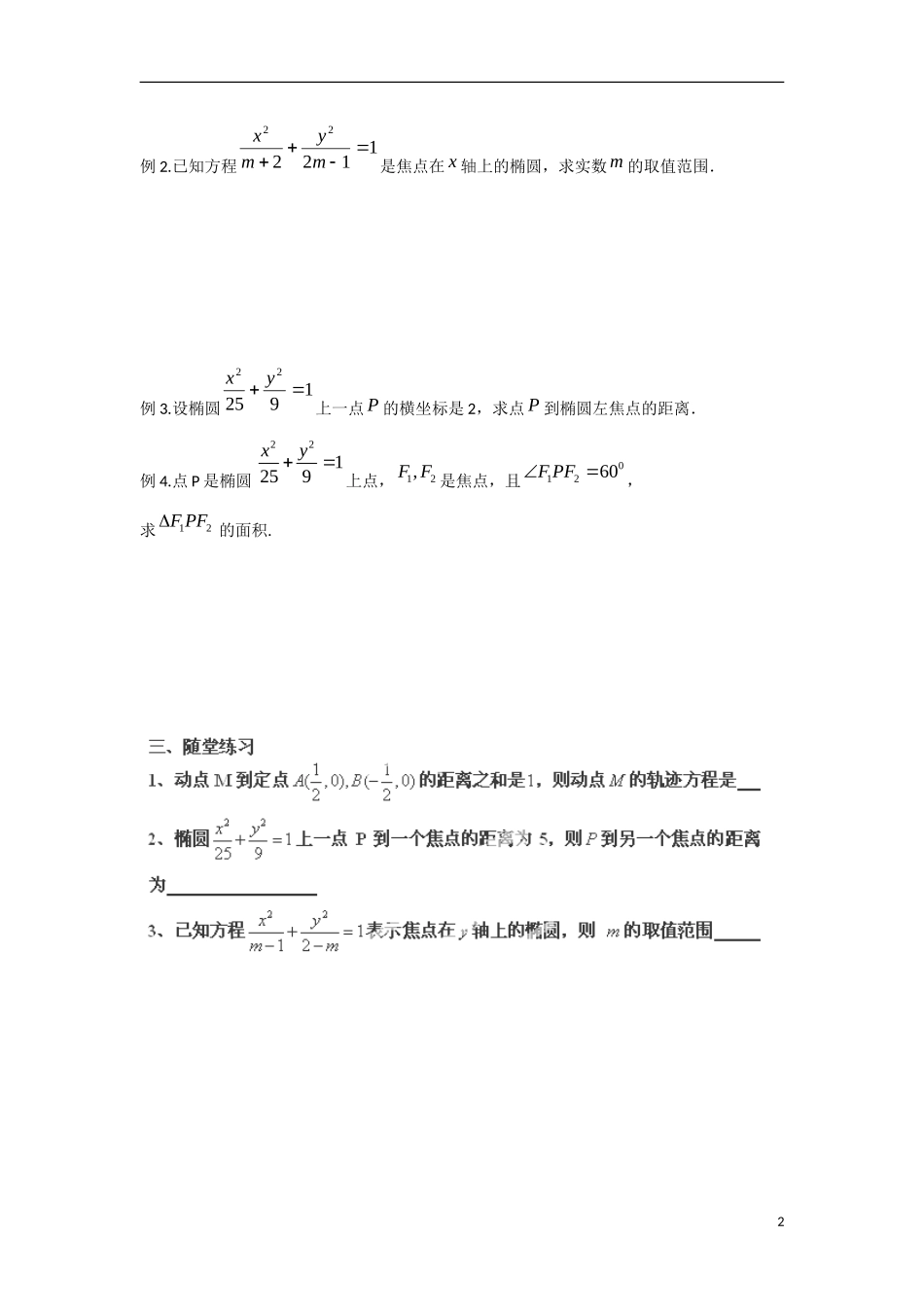 江苏省涟水县第一中学高中数学 2.2.1 椭圆的标准方程（2）教学案 苏教版选修1-1_第2页