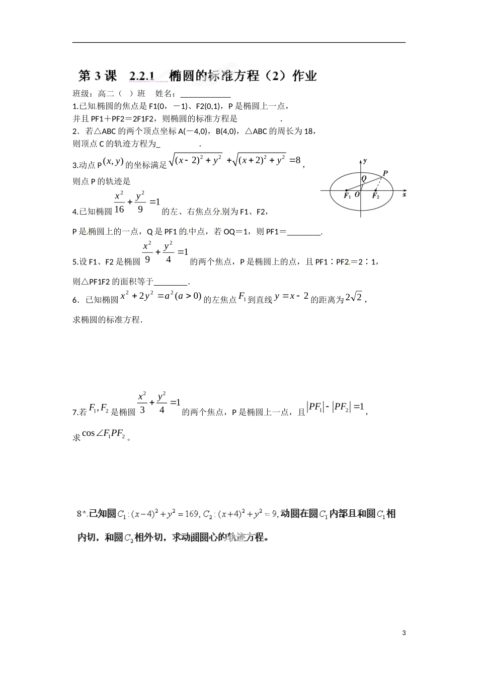 江苏省涟水县第一中学高中数学 2.2.1 椭圆的标准方程（2）教学案 苏教版选修1-1_第3页