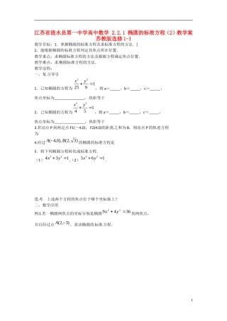 江苏省涟水县第一中学高中数学 2.2.1 椭圆的标准方程（2）教学案 苏教版选修1-1