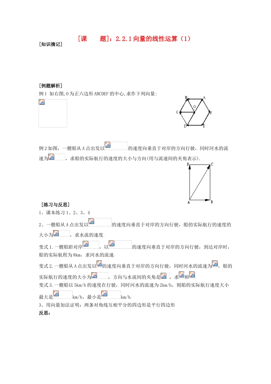 江苏省清江中学高中数学 2.2.1向量的线性运算（1）教学案 苏教版必修4_第1页