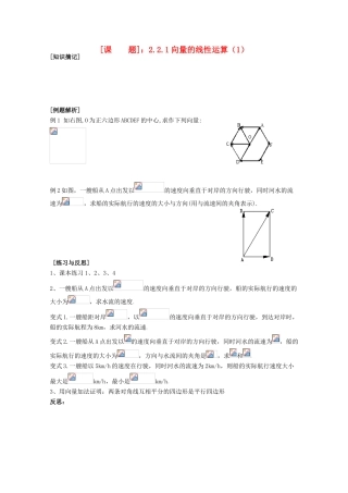 江苏省清江中学高中数学 2.2.1向量的线性运算（1）教学案 苏教版必修4