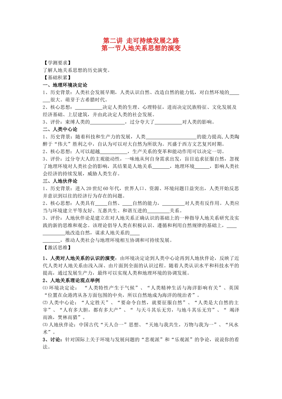 江苏省海头高级中学2012届高三地理一轮复习 第2讲 第1节 人地关系思想的演变导学案_第1页