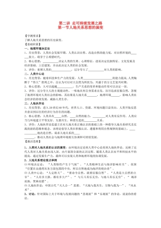 江苏省海头高级中学2012届高三地理一轮复习 第2讲 第1节 人地关系思想的演变导学案