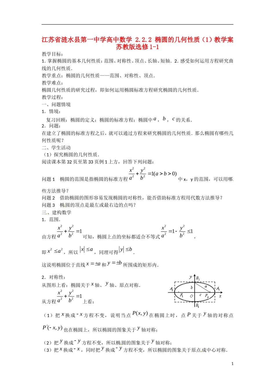 江苏省涟水县第一中学高中数学 2.2.2 椭圆的几何性质（1）教学案 苏教版选修1-1_第1页