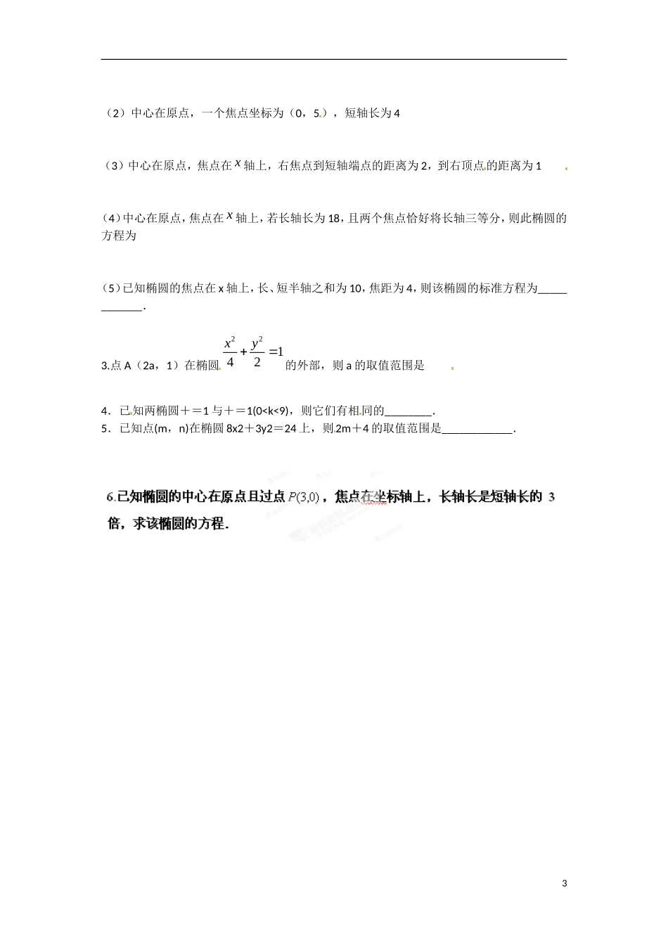 江苏省涟水县第一中学高中数学 2.2.2 椭圆的几何性质（1）教学案 苏教版选修1-1_第3页