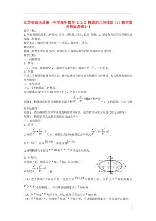 江苏省涟水县第一中学高中数学 2.2.2 椭圆的几何性质（1）教学案 苏教版选修1-1
