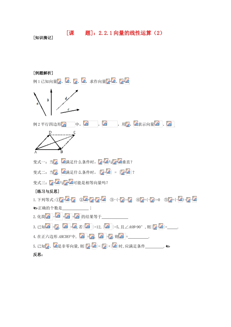 江苏省清江中学高中数学 2.2.1向量的线性运算（2）教学案 苏教版必修4_第1页