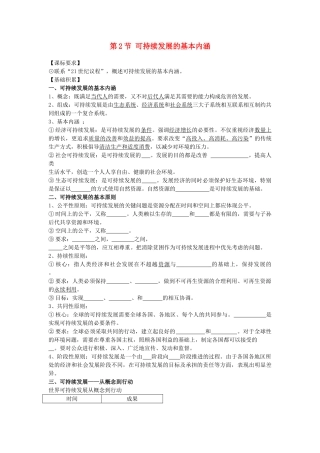 江苏省海头高级中学2012届高三地理一轮复习 第2讲 第2节 可持续发展的基本内涵导学案