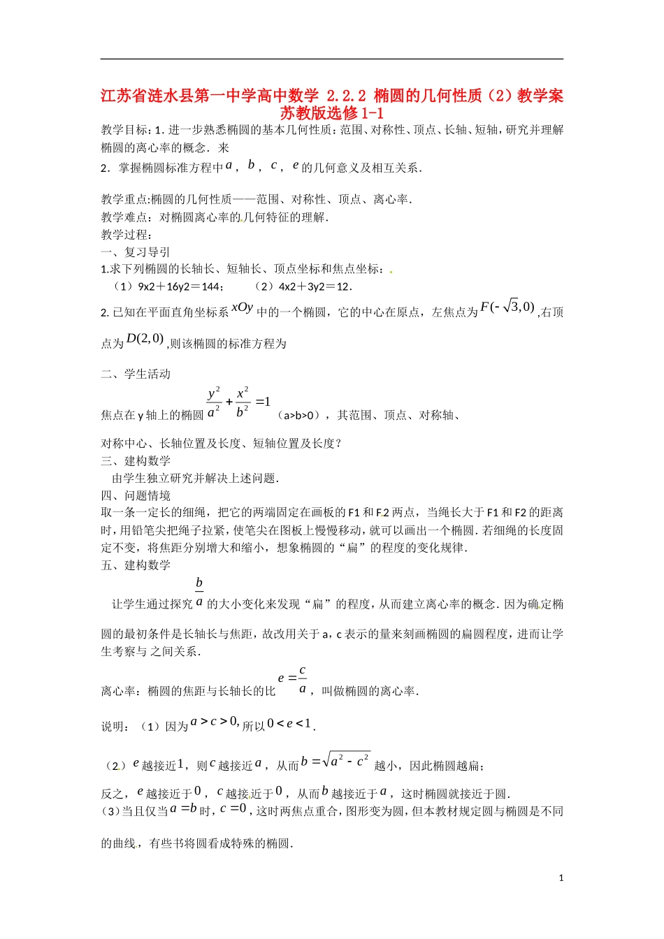 江苏省涟水县第一中学高中数学 2.2.2 椭圆的几何性质（2）教学案 苏教版选修1-1_第1页