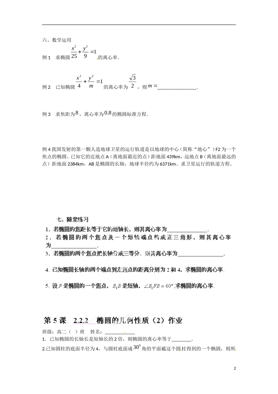 江苏省涟水县第一中学高中数学 2.2.2 椭圆的几何性质（2）教学案 苏教版选修1-1_第2页