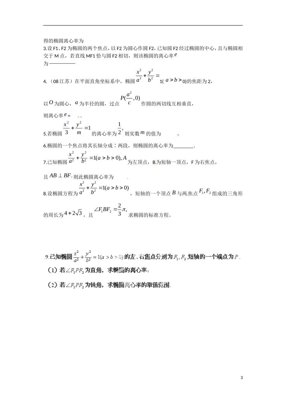 江苏省涟水县第一中学高中数学 2.2.2 椭圆的几何性质（2）教学案 苏教版选修1-1_第3页