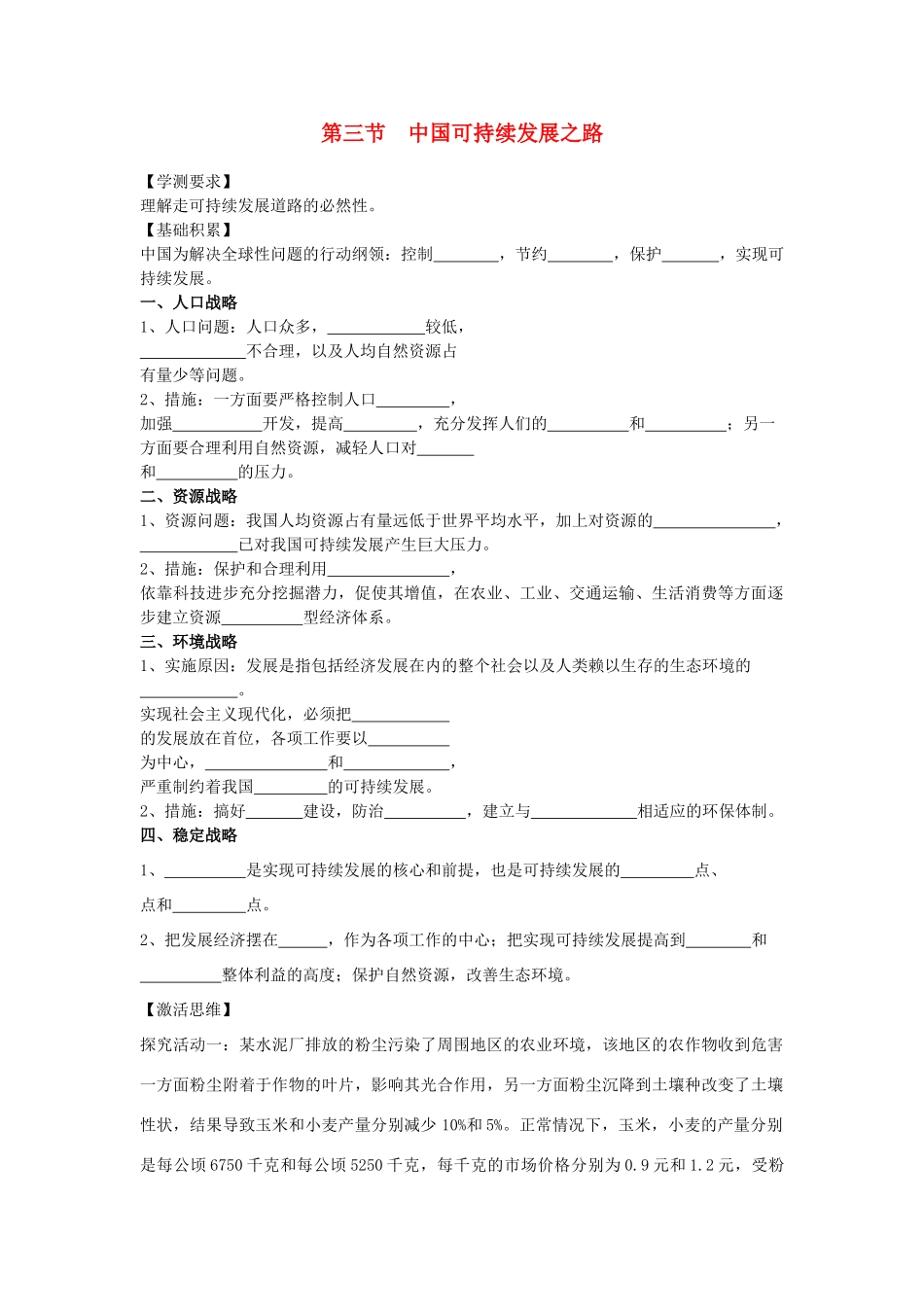 江苏省海头高级中学2012届高三地理一轮复习 第2讲 第3节 中国可持续发展之路导学案_第1页