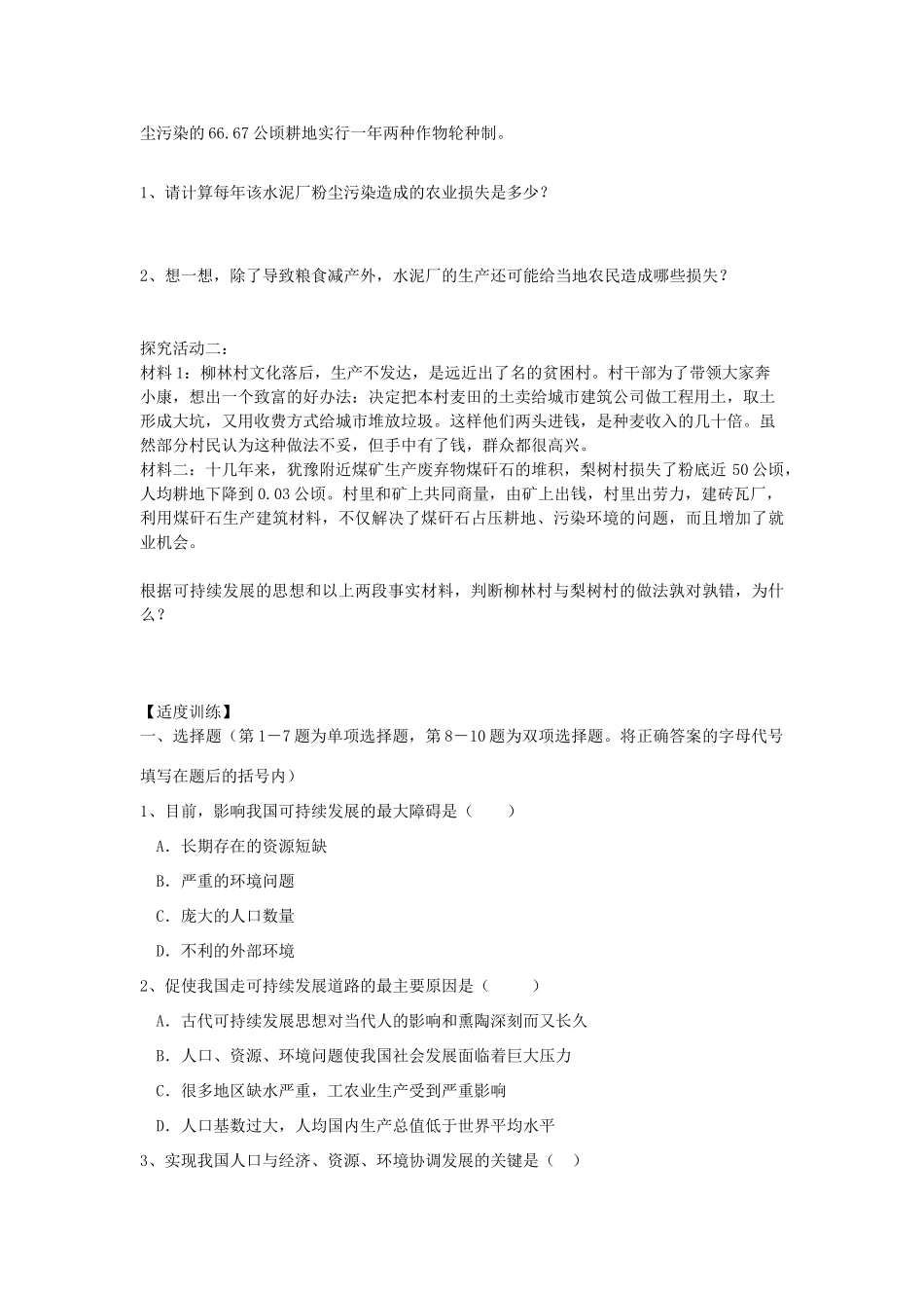 江苏省海头高级中学2012届高三地理一轮复习 第2讲 第3节 中国可持续发展之路导学案_第2页