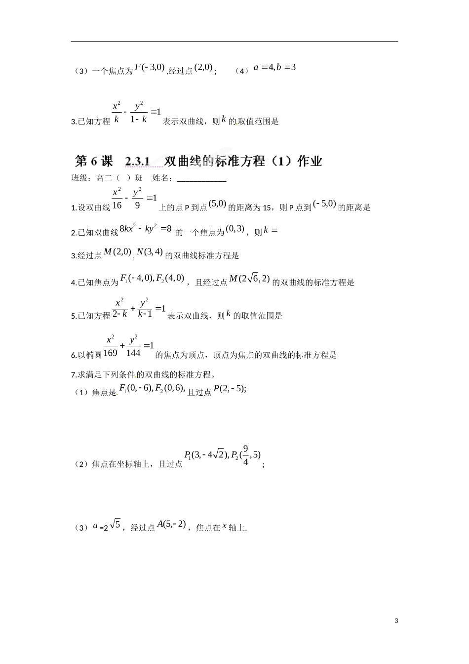 江苏省涟水县第一中学高中数学 2.3.1 双曲线的标准方程（1）教学案 苏教版选修1-1_第3页