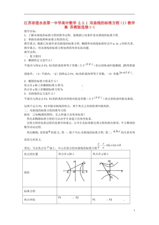江苏省涟水县第一中学高中数学 2.3.1 双曲线的标准方程（1）教学案 苏教版选修1-1