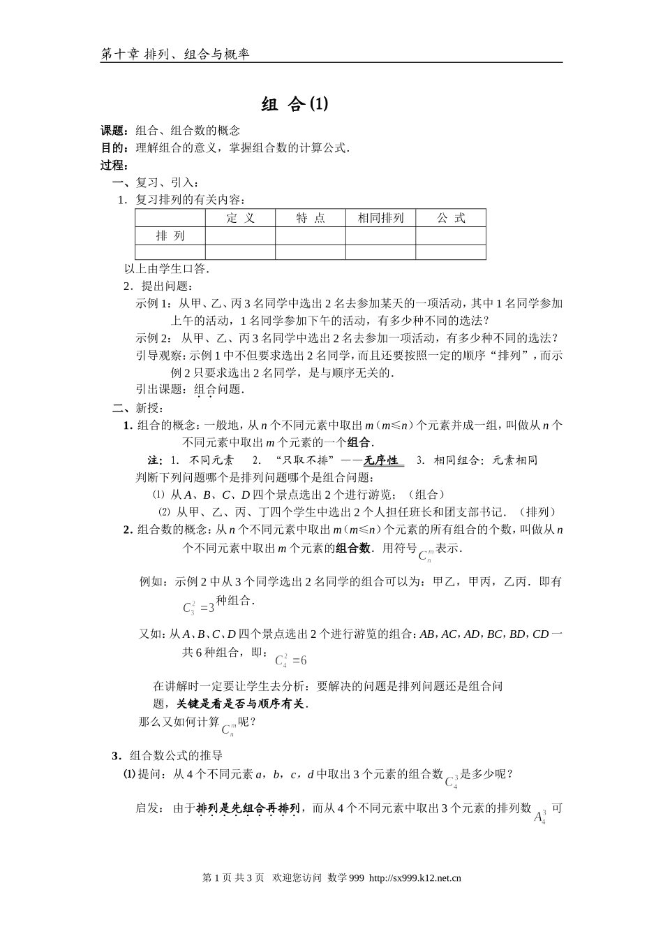江苏省江阴高级中学高中数学教案：10-排列、组合和概率 (2)_第1页