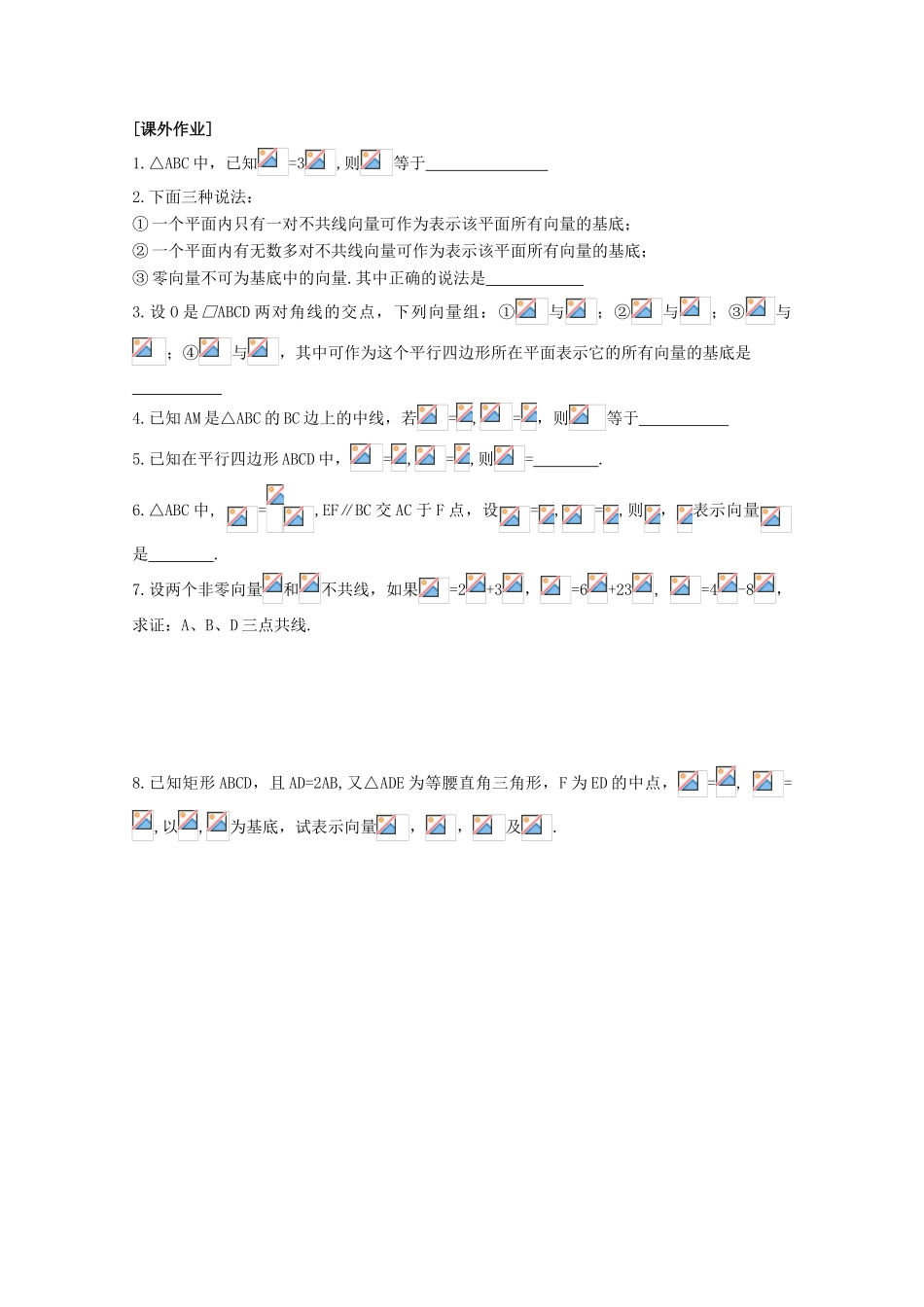 江苏省清江中学高中数学 2.3.1 平面向量基本定理教学案 苏教版必修4_第2页
