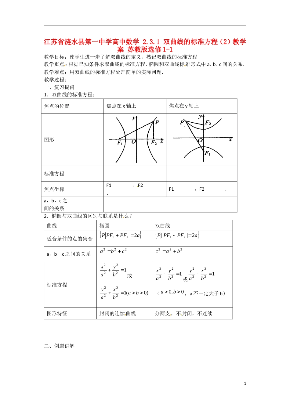 江苏省涟水县第一中学高中数学 2.3.1 双曲线的标准方程（2）教学案 苏教版选修1-1_第1页