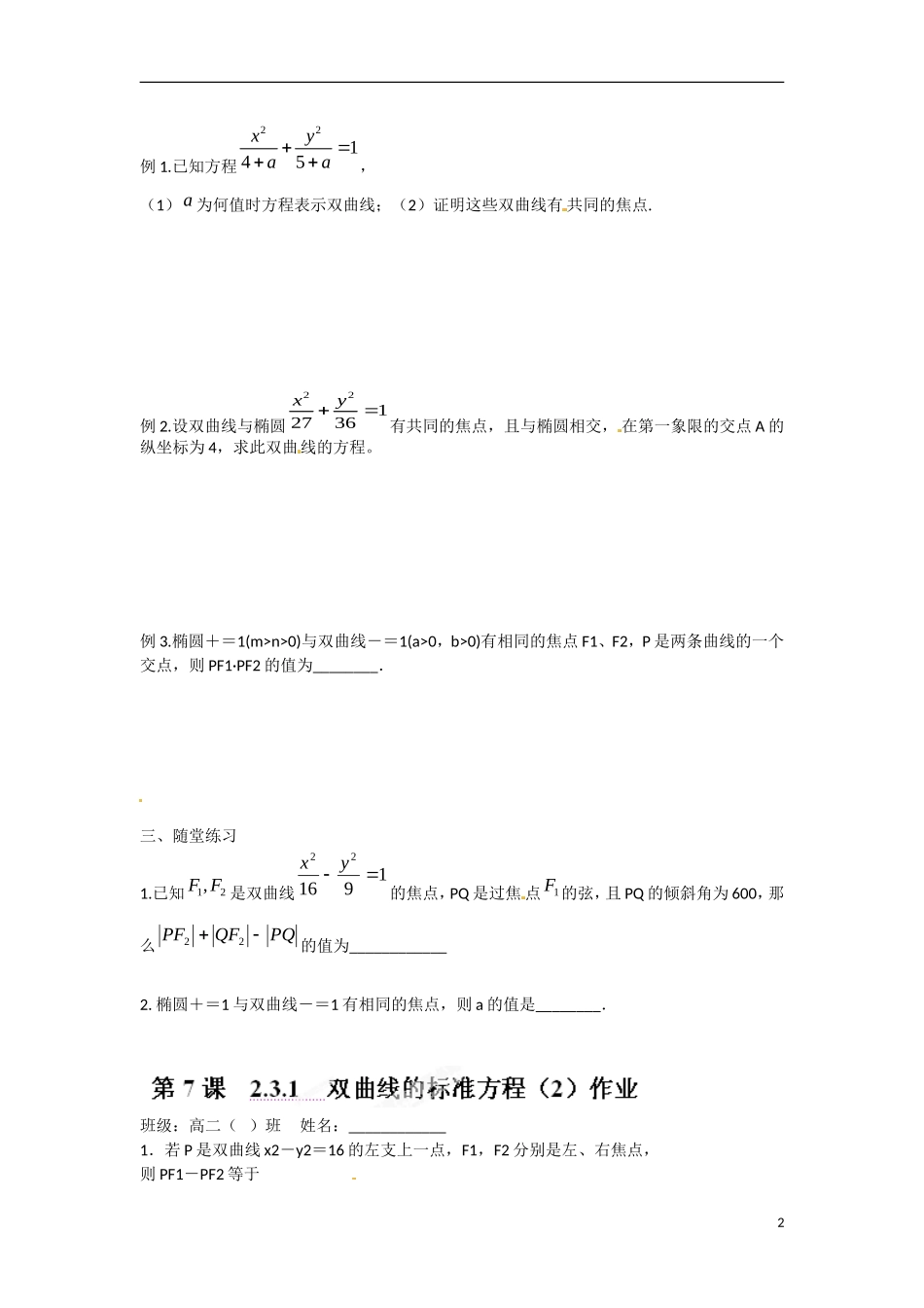 江苏省涟水县第一中学高中数学 2.3.1 双曲线的标准方程（2）教学案 苏教版选修1-1_第2页
