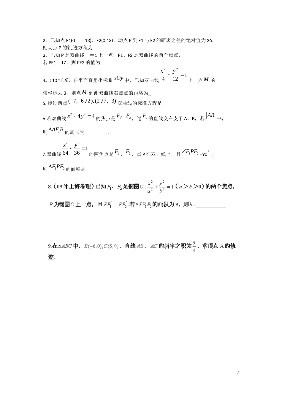 江苏省涟水县第一中学高中数学 2.3.1 双曲线的标准方程（2）教学案 苏教版选修1-1_第3页