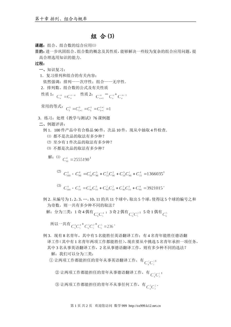 江苏省江阴高级中学高中数学教案：10-排列、组合和概率 (4)_第1页