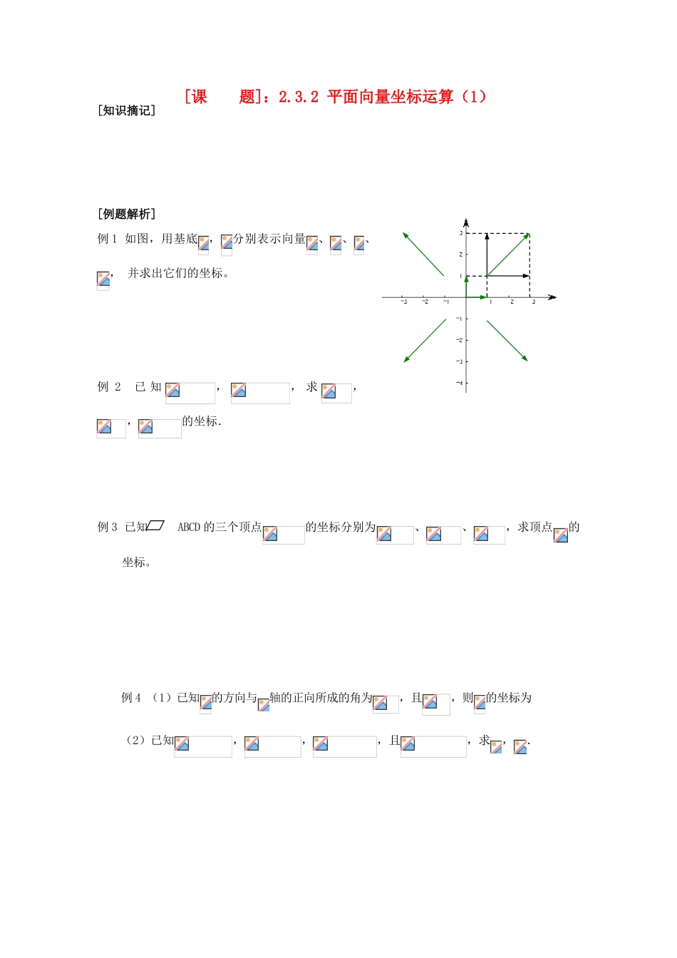 江苏省清江中学高中数学 2.3.2 平面向量坐标运算（1）教学案 苏教版必修4_第1页
