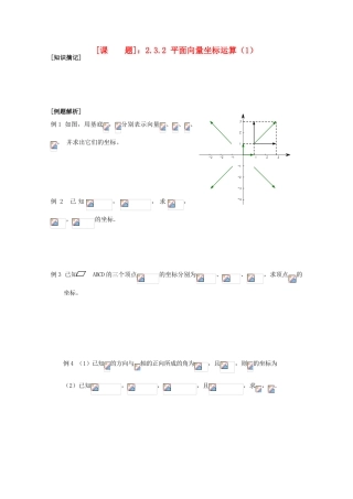 江苏省清江中学高中数学 2.3.2 平面向量坐标运算（1）教学案 苏教版必修4