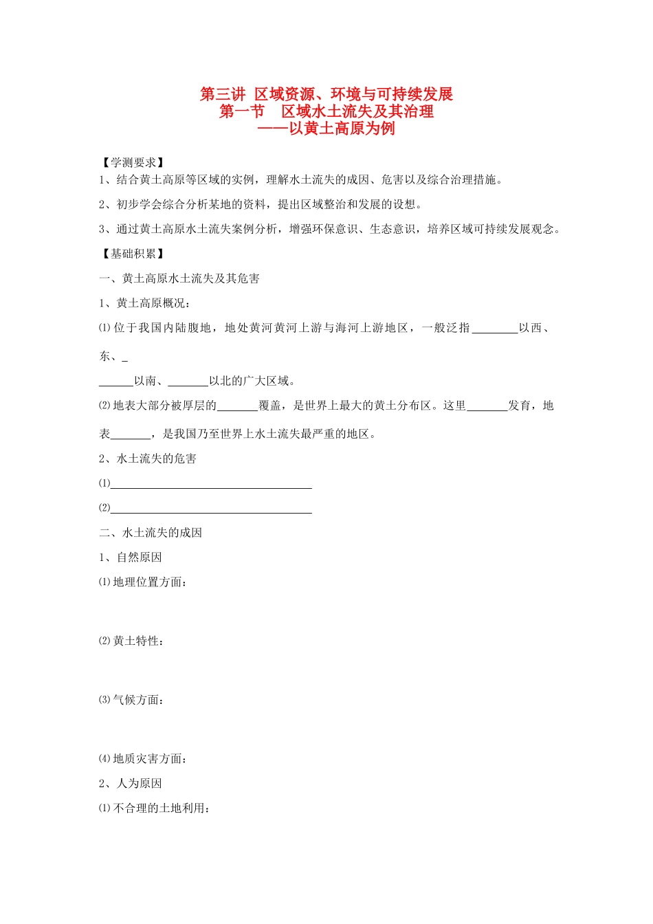 江苏省海头高级中学2012届高三地理一轮复习 第3讲 第1节 区域水土流失及其治理导学案_第1页