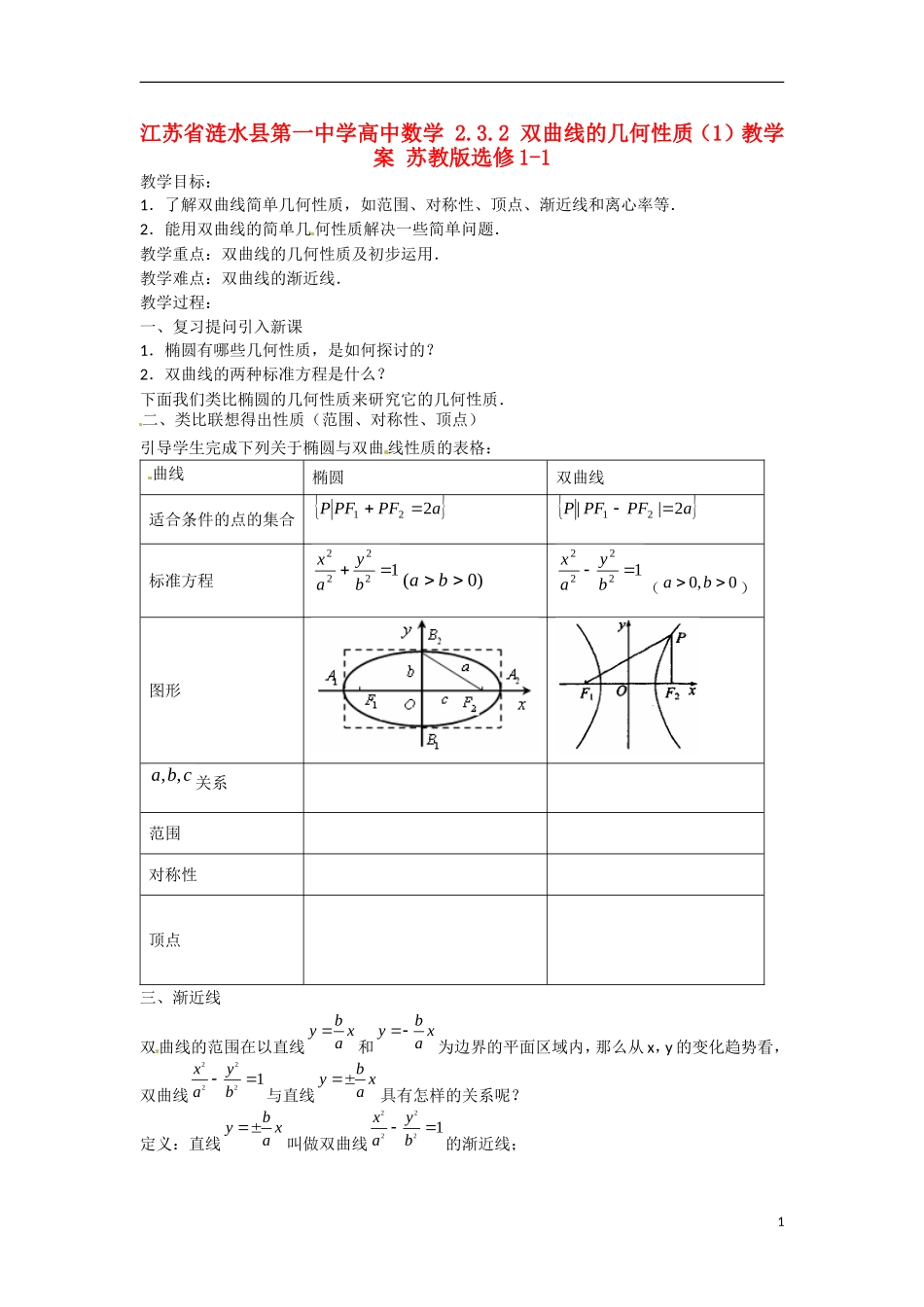 江苏省涟水县第一中学高中数学 2.3.2 双曲线的几何性质（1）教学案 苏教版选修1-1_第1页