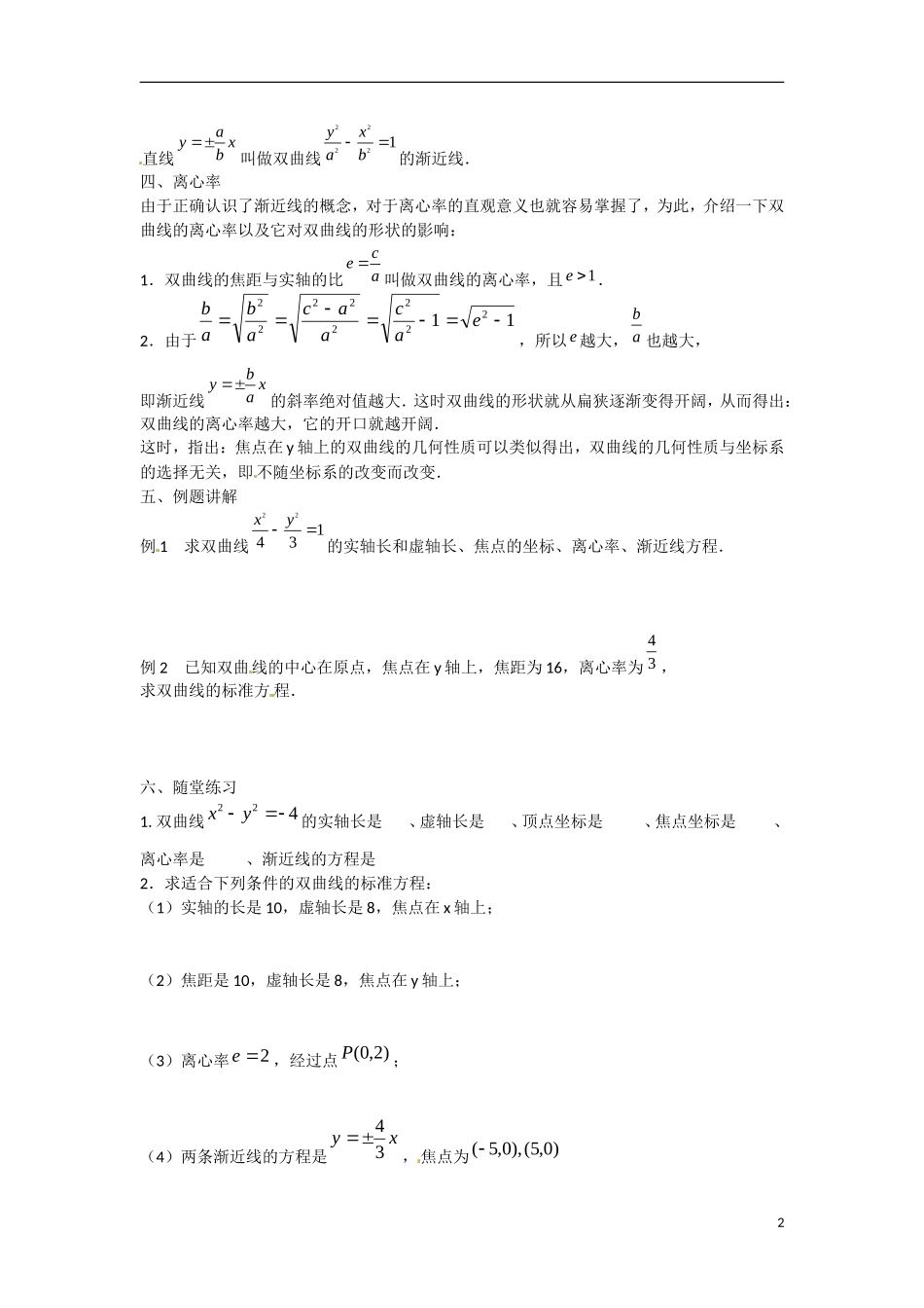 江苏省涟水县第一中学高中数学 2.3.2 双曲线的几何性质（1）教学案 苏教版选修1-1_第2页