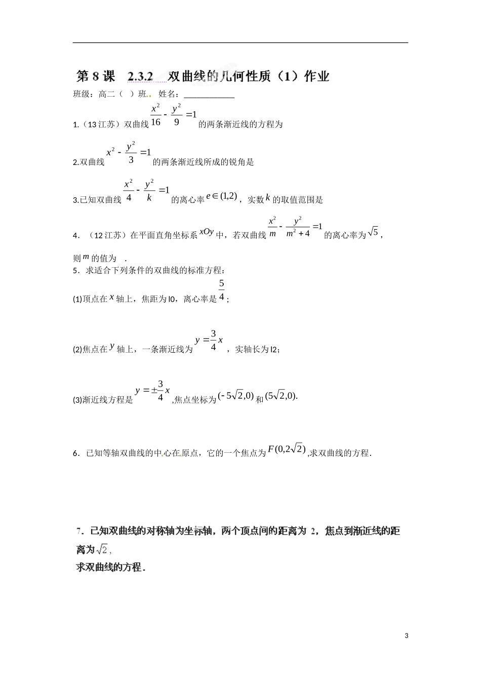 江苏省涟水县第一中学高中数学 2.3.2 双曲线的几何性质（1）教学案 苏教版选修1-1_第3页