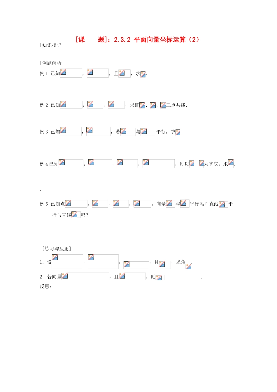 江苏省清江中学高中数学 2.3.2 平面向量坐标运算（2）教学案 苏教版必修4_第1页