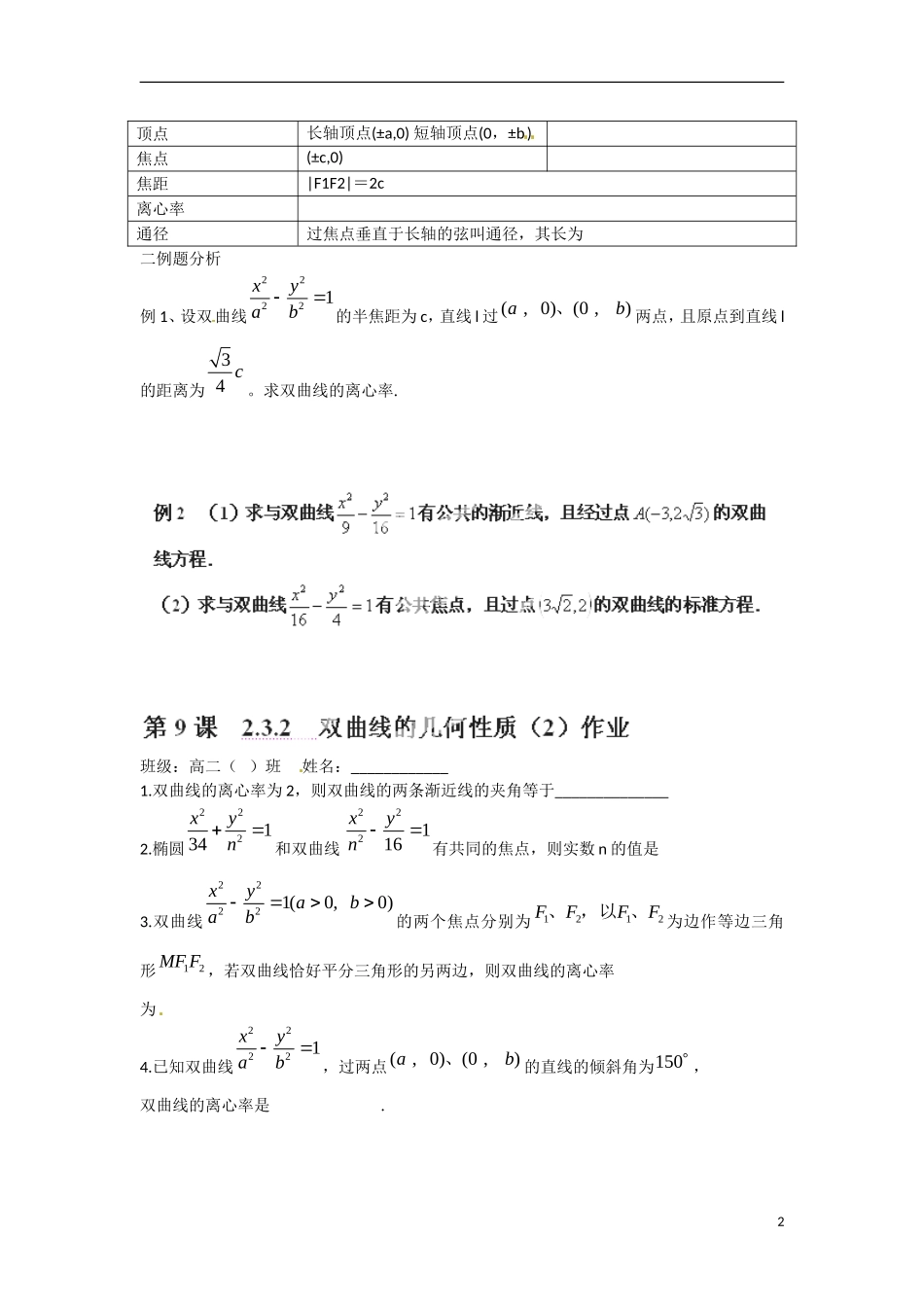 江苏省涟水县第一中学高中数学 2.3.2 双曲线的几何性质（2）教学案 苏教版选修1-1_第2页