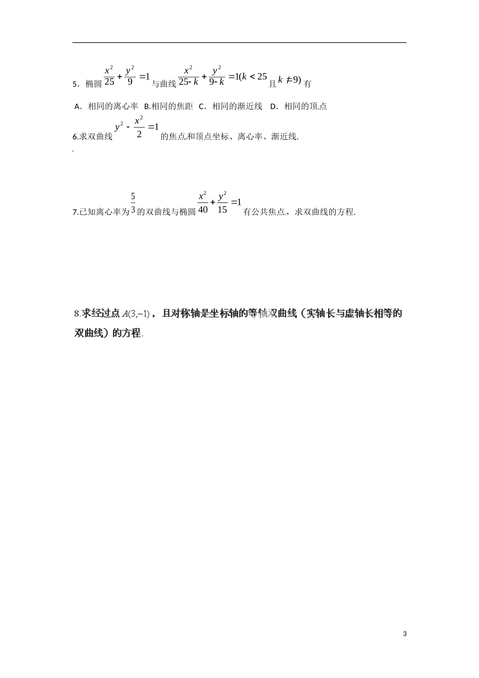 江苏省涟水县第一中学高中数学 2.3.2 双曲线的几何性质（2）教学案 苏教版选修1-1_第3页