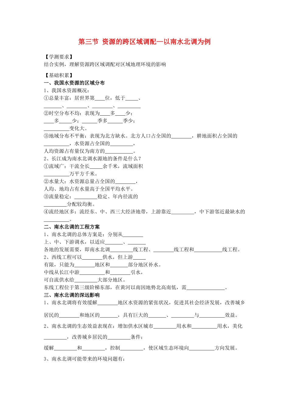 江苏省海头高级中学2012届高三地理一轮复习 第3讲 第3节 资源的跨区域调配导学案_第1页