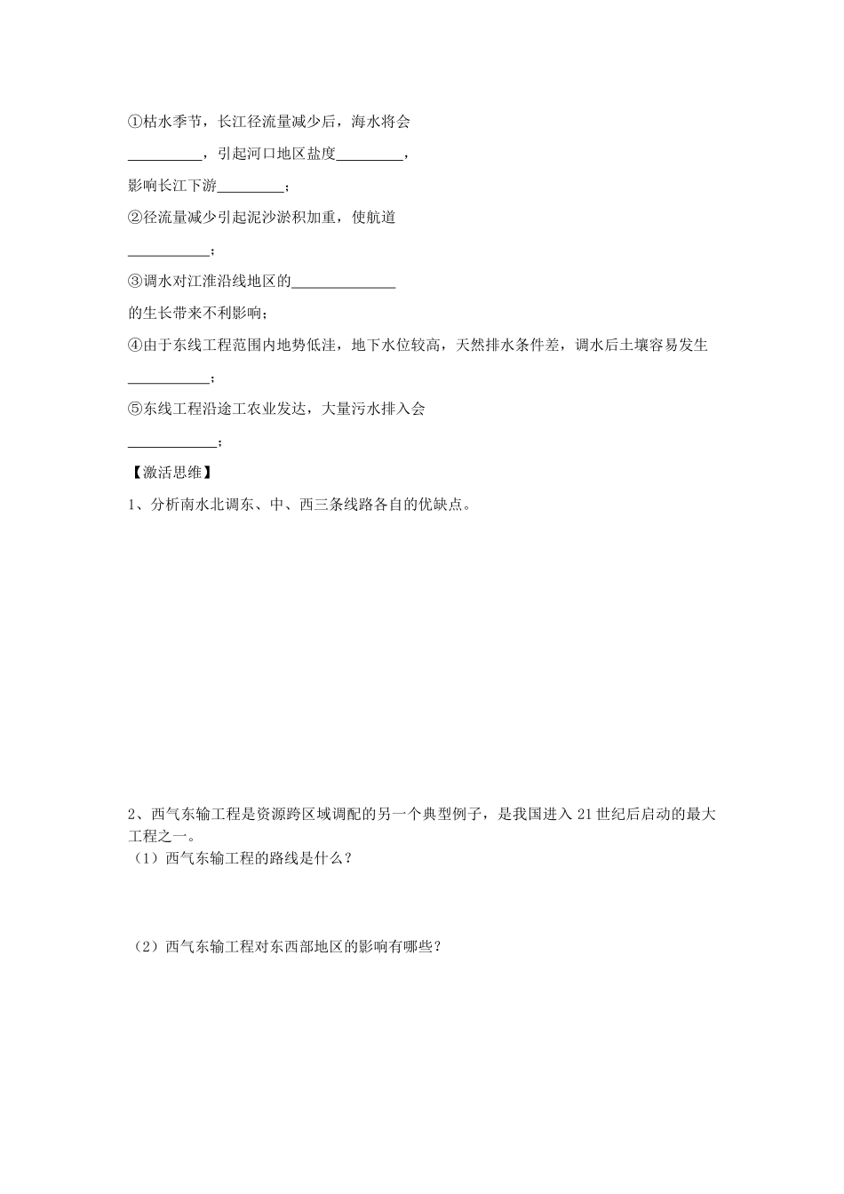 江苏省海头高级中学2012届高三地理一轮复习 第3讲 第3节 资源的跨区域调配导学案_第2页