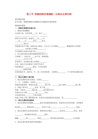 江苏省海头高级中学2012届高三地理一轮复习 第3讲 第3节 资源的跨区域调配导学案